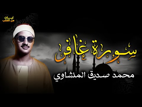 الشيخ المنشاوى يتلو سورة غافر من أعماق قلبه تلاوة يغمرها الإحساس بكلام الله 