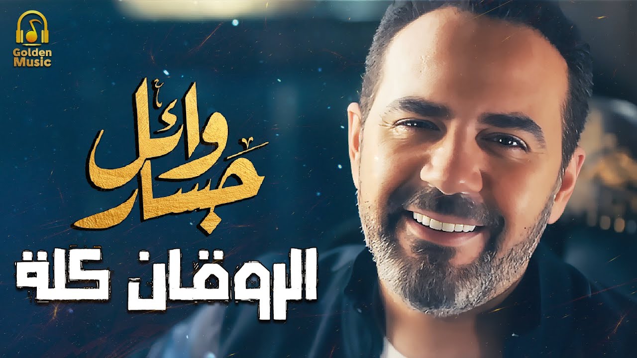 Wael Jassar😍El Rawa2an Kolo🎶☕🌙 وائل جسار❣ملك الإحساس🧡كوكتيل أغاني🎧آخر روقان