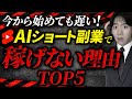 【完全終了】AIショート副業で稼げない理由TOP5