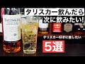 【至高のハイボール！】タリスカーを飲んだら次はこの５本を飲んでほしい！タリスカー好きに推したいウイスキー特集・解説（スモーキーフレーバー・アイラ・スカイ島・ハイボール）