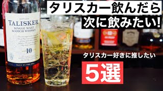 【至高のハイボール！】タリスカーを飲んだら次はこの５本を飲んでほしい！タリスカー好きに推したいウイスキー特集・解説（スモーキーフレーバー・アイラ・スカイ島・ハイボール）