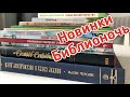 Книжные новинки. Библионочь 2021.