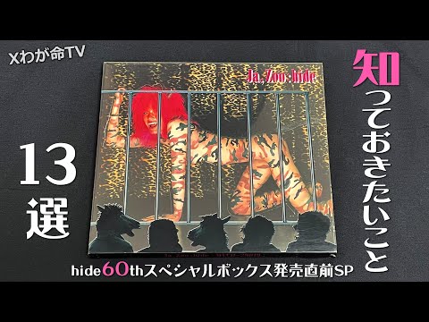 hide 60th Anniversary] 13 Things You Should Know About Yazoo