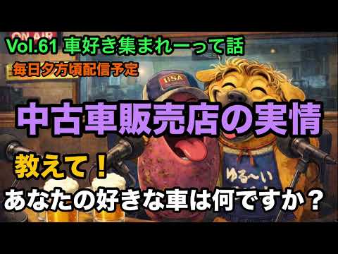 #61 車好き集まれーって話【なんの車が好き？】#とさラジ #ラジオ #bgm #車 のサムネイル