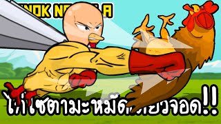 Manok Na Pula #46 - ไก่ไซตามะหมัดเดียวจอด!! [ เกมส์มือถือ ]