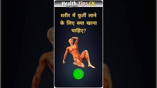 शरीर में फुर्ती लाने से क्या खाना चाहिए 😱🧐🤔#quiztime #generalknowledge  #motivation #vairalvideo