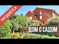 АНАПА - ДОМ С САДОМ - ПОЛНОСТЬЮ ГОТОВЫЙ ДЛЯ ЖИЗНИ! В ХОРОШЕМ ЭКОЛОГИЧНОМ МЕСТЕ! ПРОДАН!