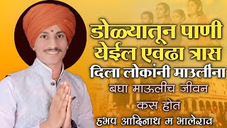 डोळ्यातून पाणी येईल ज्ञानोबारायांचे जीवन ऐकताना/किर्तन हभप आदिनाथ महाराज भालेराव