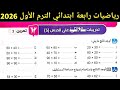 حل صفحة 187 سلاح التلميذ 2026 رياضيات رابعة ابتدائي الترم الأول 2026 حل تمرين 3 