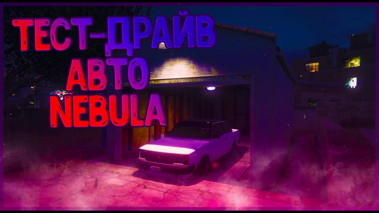 Авто nebula самп