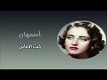اسمهان كنت الاماني