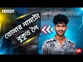 তোমার নামটো বুকুত লৈ || tumar namto bukut loi || @_islam_uddin_100k / #ismusic #subscribe