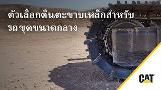 วิธีเลือกตีนตะขาบเหล็กสำหรับรถขุดขนาดกลาง Cat®
วิธีเลือกตีนตะขาบเหล็กสำหรับรถขุดขนาดกลาง Cat® วิธีเลือกตีนตะขาบเหล็กสำหรับรถขุดขนาดกลาง Cat®