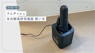 【レビュー動画：ラムダッシュ｜自動洗浄充電器】動画で使い方をチェック