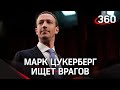 Клевещут на Facebook? Цукерберг ищет врагов в соцсетях