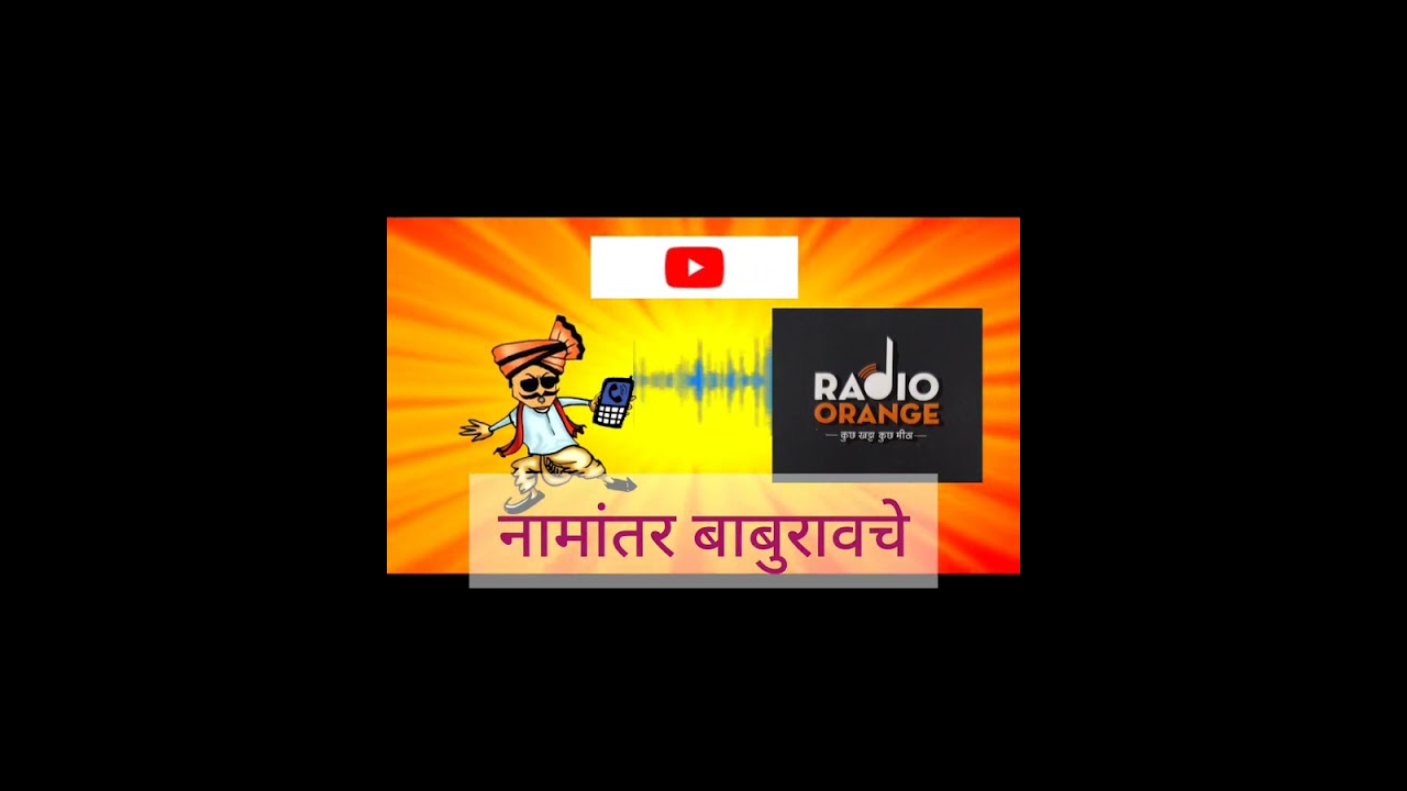 #बाबुराव चे नामांतर ! ★baburao boltoy★@baburao #बाबुराव #funny @RJSUNILPRANKCALLS #मराठी