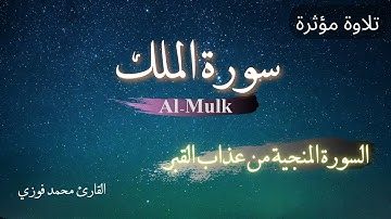 السورة المنجية من عذاب القبر | سورة الملك | Al Mulk | تبارك | تلاوة مؤثرة | القارئ محمد فوزي