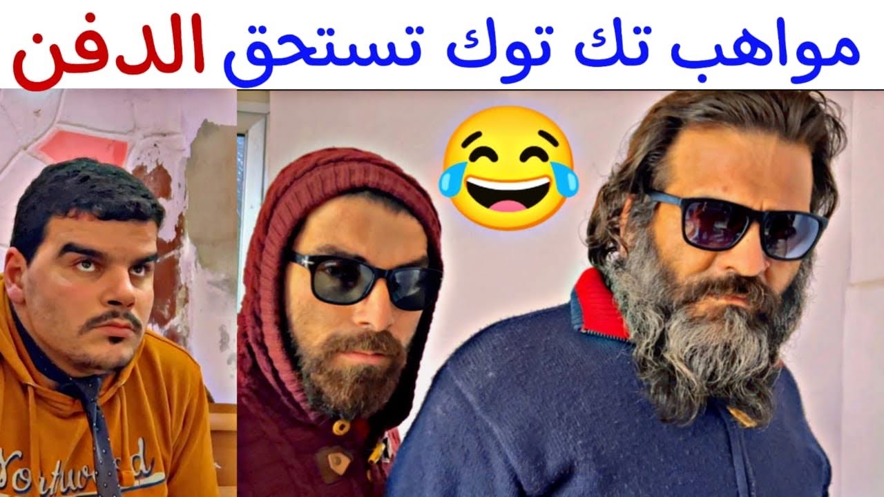 اقوى مواهب التيك توك