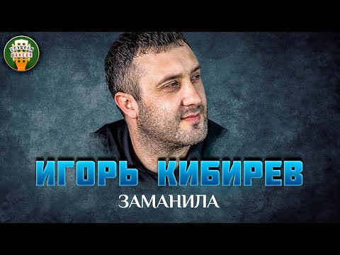 Игорь Кибирев Заманила Самые Лучшие Песни Любимые Хиты Igor Kibirev Best Songs