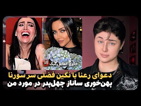 ضجه‌های ساناز بخاطر افشاگری علیه‌ش (ازم شکایت کرده😭😂) | رعنا بدجور گرفته رو نگین فضلی!👀❌