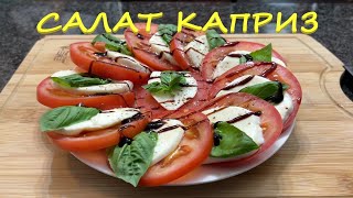 Идеальное Сочетание Продуктов. Просто, Красиво, Очень Вкусно. #capresesalad