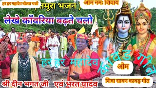गायक दीन भगत हर हर महादेव बोलत चलो चलें कावड़िया चलें #9165019747#7987912223 भरत यादव