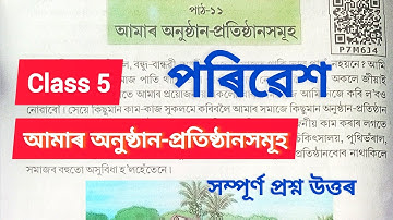 Subject - EVS (পৰিৱেশ) || Class - 5 || Chapter - 11 ||আমাৰ অনুষ্ঠান-প্রতিষ্ঠানসমূহ