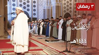 تلاوة رستية لسورة الإنفطار للشيخ عمر القزابري من صلاة العشاء - 3 رمضان 1444هـ