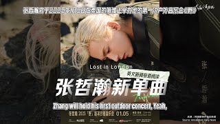 【英文报道】张哲瀚新单曲《Lost in London》+泰国《野》新年沙滩音乐会 #zhangzhehan