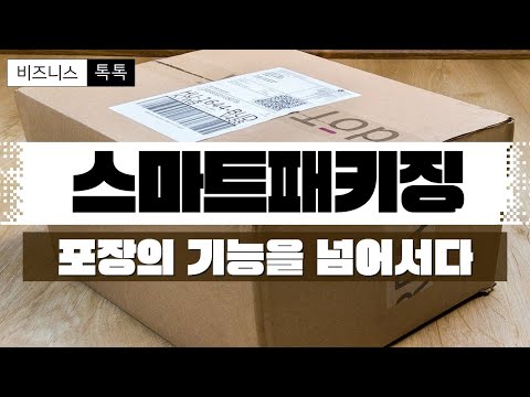 [비즈니스톡톡] 15화 - 포장의 기능을 넘어서다, 스마트패키징 - video from Hanjin Shipping
