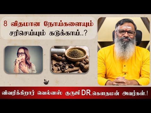 8 விதமான  நோய்களையும் சரிசெய்யும் கடுக்காய்?  விவரிக்கிறார் வெல்னஸ் குருஜி  டாக்டர்.கௌதமன் அவர்கள்