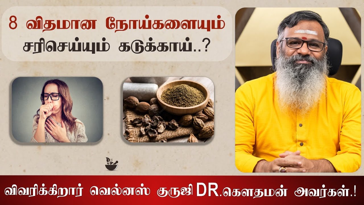 8 விதமான  நோய்களையும் சரிசெய்யும் கடுக்காய்?  விவரிக்கிறார் வெல்னஸ் குருஜி  டாக்டர்.கௌதமன் அவர்கள்