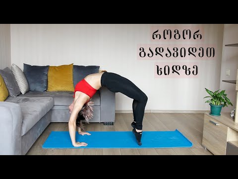 როგორ გადავიდეთ ხიდზე