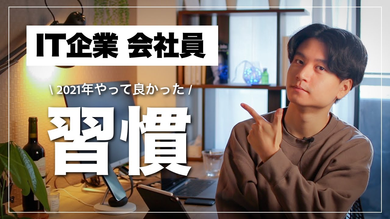 【習慣で2022年を豊かに】IT企業会社員の2021年やって良かった習慣！