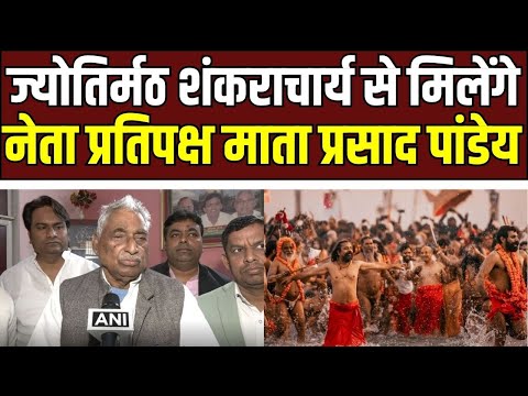Mata Prasad Pandey : प्रयागराज में नेता प्रतिपक्ष माता प्रसाद पांडेय की शंकराचार्य से अहम मुलाकात