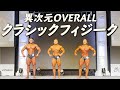 クラシックフィジークオーバーオール【オリンピアアマチュアジャパン】