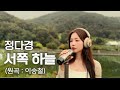 서쪽 하늘 이승철 Cover By 정다경 