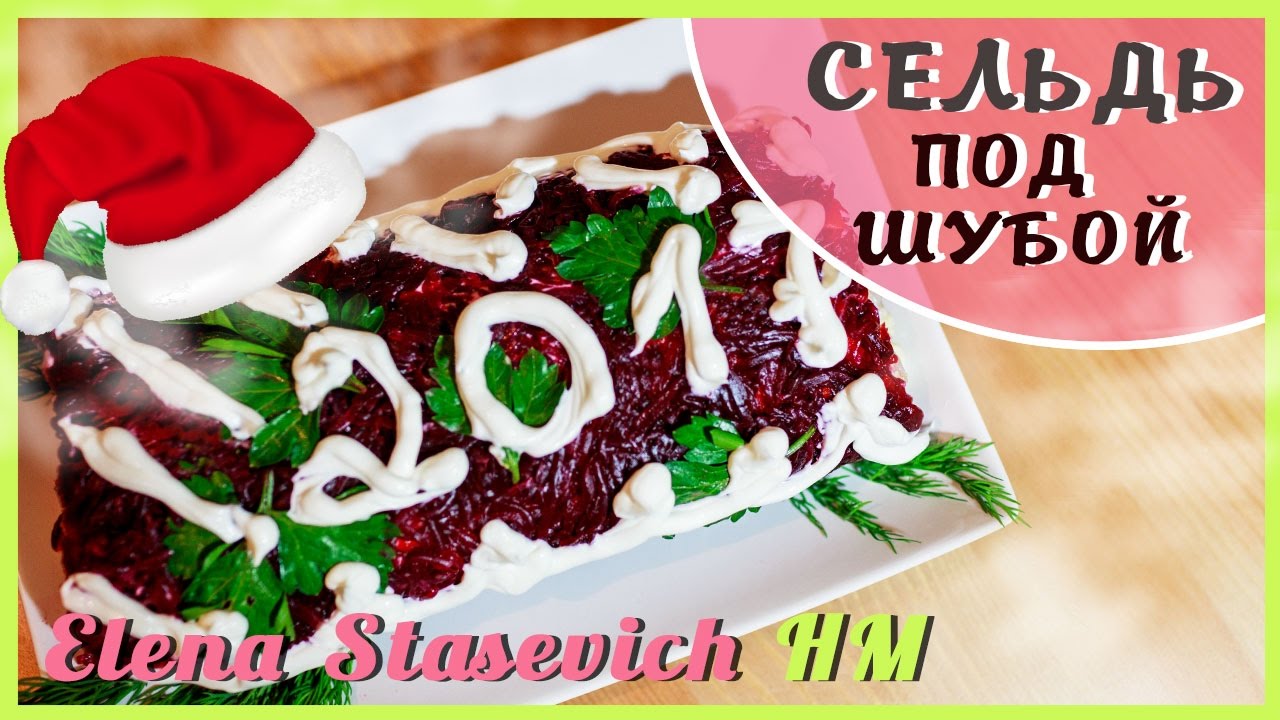 Под Шубой Новый Год Под Шубой Новый Год