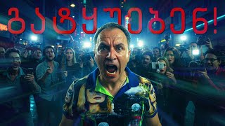 Არ Მინდოდა, Ძალიან Ამაკრეფინეს!