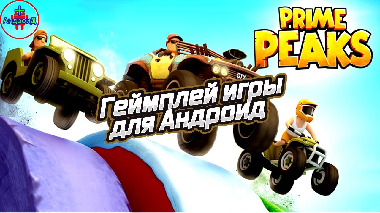 Prime Peaks игра для Android - геймплей игры для Андроид Prime Peaks 🚔🚘🚔🚘🚔🚘