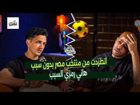 عفروتو يفج رها اتطردت من منتخب مصر بدون سبب وقالولي هتخرب الدنيا في المعسكر