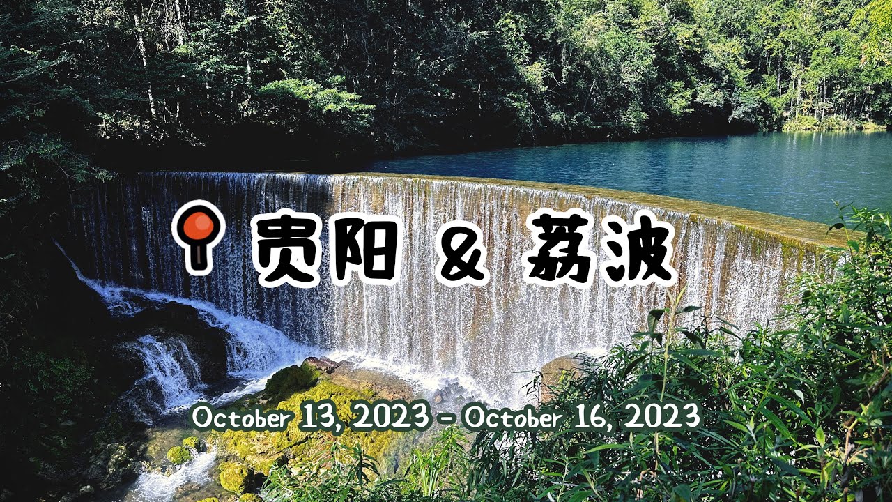 贵阳 Episode 1 - 20231013 ~ 20231016