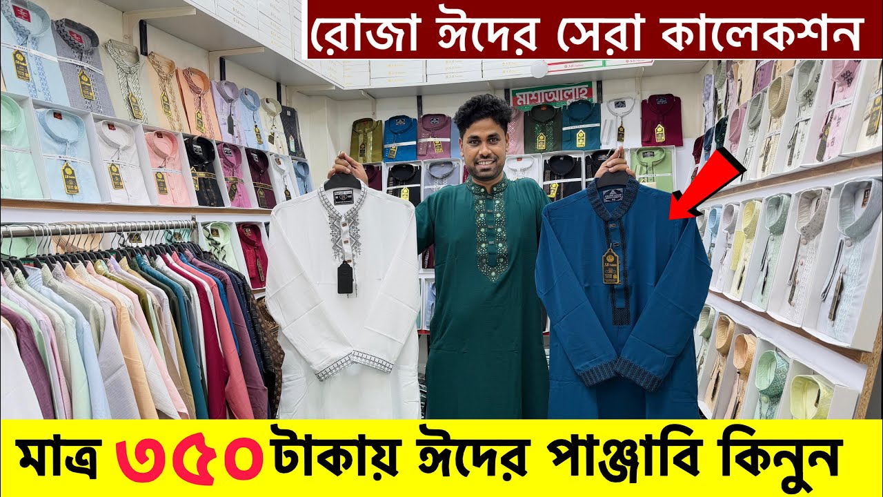 ২০২৬ সালে ঈদের পাঞ্জাবি পাইকারি কিনুন| Panjabi Price in Bangladesh 2026| Eid Panjabi Collection 2026