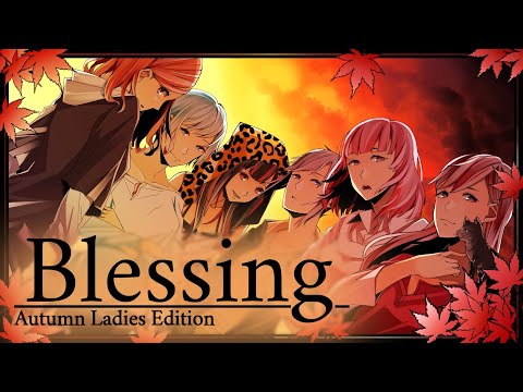 Blessing ６人で歌ってみた【Autumn Ladies Edition】