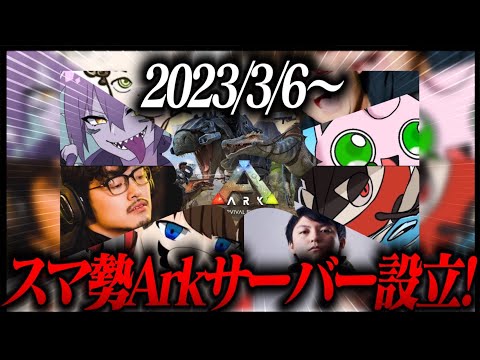 【イベント告知】恐竜の世界に、大量のスマブラ配信者をぶちこみます！！【スマ勢Ark】