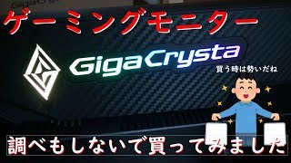 約３万円ゲーミングモニター。買う時は勢いだね？( EX-LDGC242HTB)　１４４Hｚ