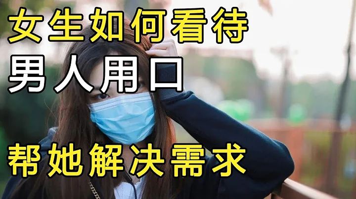 女生是如何看待男生用口，幫她解決生理需求的，來一起聽聽幾位女生的真實看法，你絕對猜不到 - 天天要聞