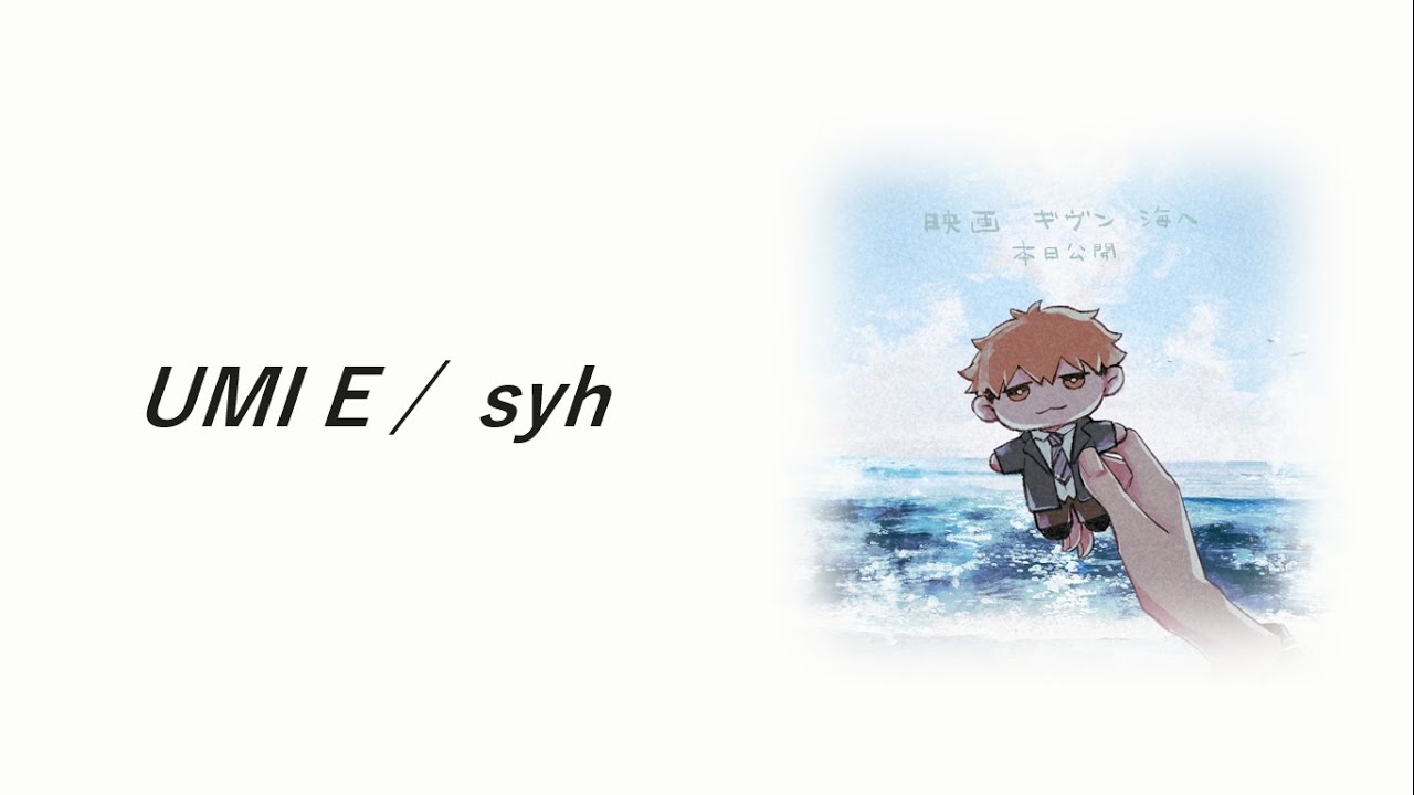 syh Umi e 『海へ』 / OST GIVEN MOVIE 