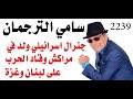 د.أسامة فوزي # 2239 - سامي الترجمان الجنرال الاسرائيلي المغربي الذي قاد الحرب على لبنان وغزة