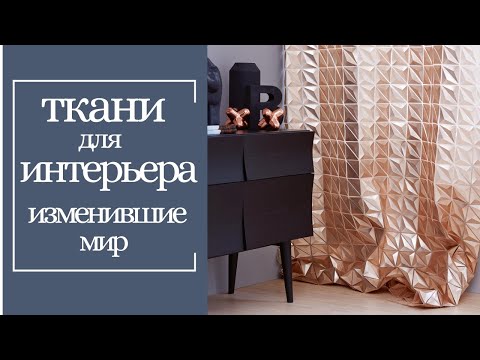 ТРЕНДЫ 2019. ИННОВАЦИОННЫЕ ТКАНИ для интерьера, которые превратят обычный интерьер в невероятный